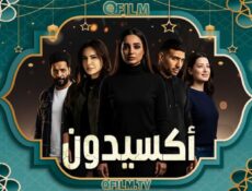 مسلسل أكسيدون الحلقة 10 العاشرة