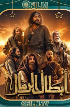 مسلسل أبطال الرمال الحلقة 11 الحادية عشر