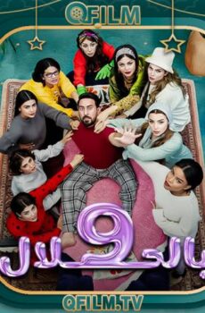 مسلسل 9 بالحلال الحلقة 7 السابعة
