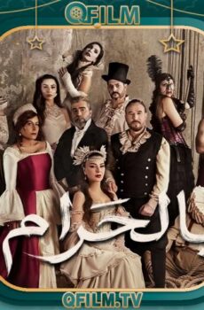 مسلسل بالحرام الحلقة 12 الثانية عشر