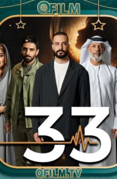 مسلسل 33 الحلقة 12 الثانية عشر