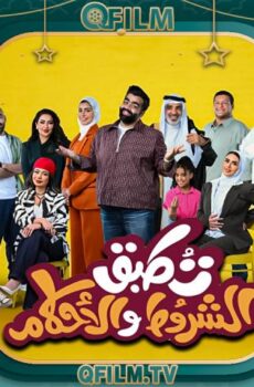تطبق الشروط والأحكام