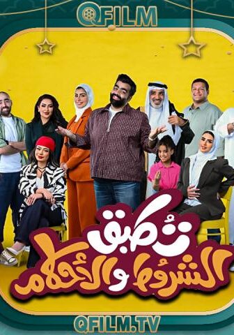 مسلسل تطبق الشروط والأحكام الحلقة 6 السادسة