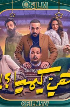 مسلسل هي كيميا ؟! الحلقة 12 الثانية عشر