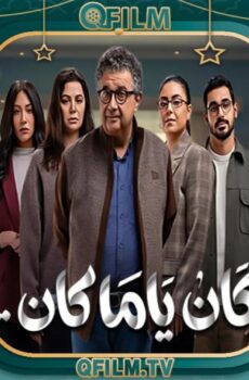 مسلسل كان ياما كان الحلقة 11 الحادية عشر