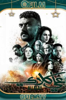 مسلسل علي كلاي الحلقة 11 الحادية عشر