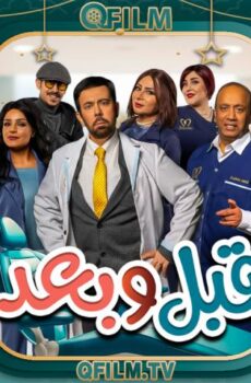 مسلسل قبل وبعد الحلقة 10 العاشرة