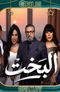 مسلسل البخت الحلقة 11 الحادية عشر