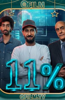 مسلسل 11 بالمية الحلقة 11 الحادية عشر