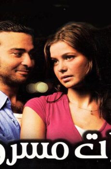 فيلم قبلات مسروقة (2008)