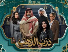 مسلسل درب الذهب الحلقة 10 العاشرة