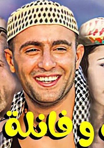 فيلم شورت وفانلة وكاب (2000)