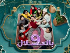 مسلسل 9 بالحلال الحلقة 5 الخامسة