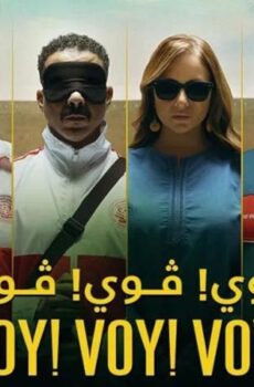 فيلم فوي! فوي! فوي! (2023)