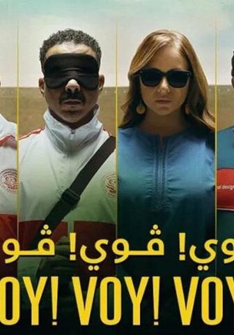 فيلم فوي! فوي! فوي! (2023)