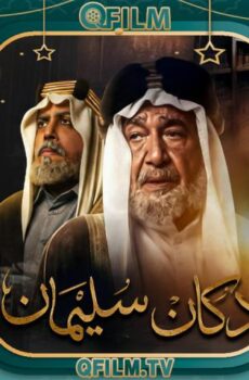 دكان سليمان