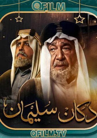 دكان سليمان