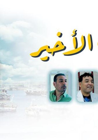 فيلم الصف الأخير (2023)