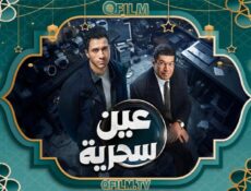 مسلسل عين سحرية الحلقة 9 التاسعة
