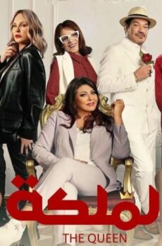 فيلم الملكة (2024)