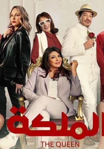 فيلم الملكة (2024)