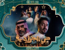 مسلسل حي الجرادية الحلقة 10 العاشرة