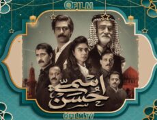 مسلسل اسمي حسن الحلقة 8 الثامنة