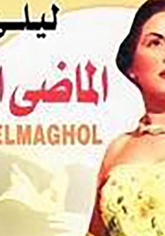فيلم الماضي المجهول (1946)