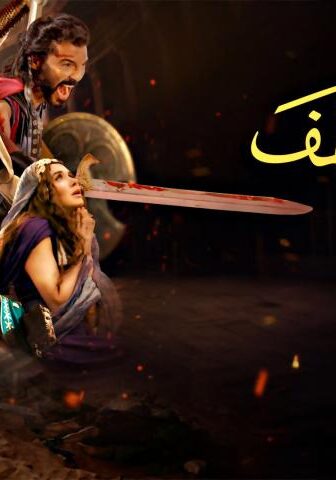 فيلم أهل الكهف (2024)