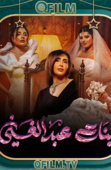 مسلسل بنات عبد الغني الحلقة 9 التاسعة