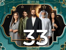 مسلسل 33 الحلقة 9 التاسعة