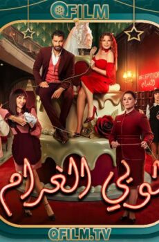 مسلسل لوبي الغرام الحلقة 9 التاسعة