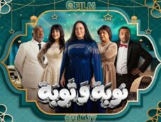 مسلسل نوبة وتوبة الحلقة 5 الخامسة