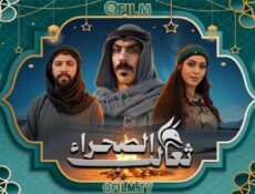 مسلسل ثعالب الصحراء الحلقة 8 الثامنة