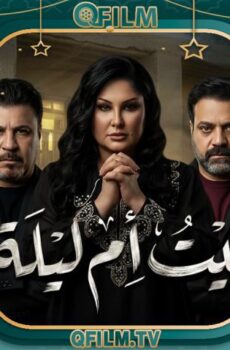 مسلسل بيت أم ليلة الحلقة 7 السابعة