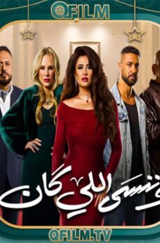 مسلسل وننسى اللي كان الحلقة 7 السابعة