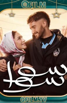 مسلسل سوا سوا الحلقة 9 التاسعة