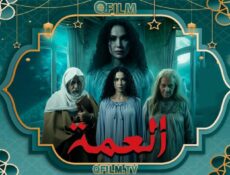 مسلسل العمة الحلقة 7 السابعة