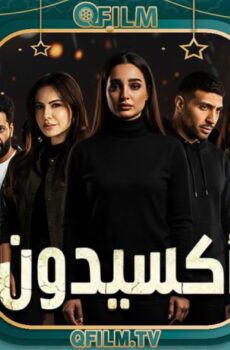 مسلسل أكسيدون الحلقة 6 السادسة