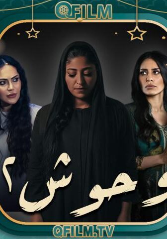 وحوش 2