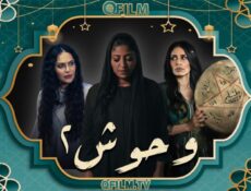 مسلسل وحوش 2 الحلقة 10 (الأخيرة) – وحش أمينة