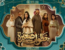 مسلسل خطوات صغيرة الحلقة 8 الثامنة