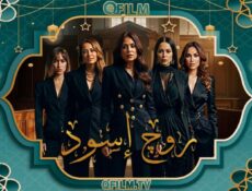 مسلسل روج أسود الحلقة 7 السابعة