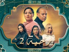 مسلسل رحمة 2 الحلقة 5 الخامسة