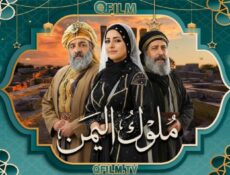 مسلسل ملوك اليمن الحلقة 5 الخامسة