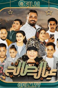 مسلسل عيال صالح الحلقة 6 السادسة