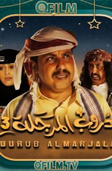 مسلسل دروب المرجلة 3 الحلقة 6 السادسة