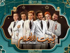 مسلسل بيت الأحلام الحلقة 6 السادسة