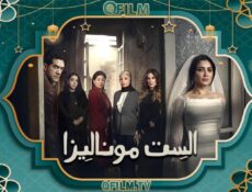 مسلسل الست موناليزا الحلقة 7 السابعة