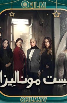 مسلسل الست موناليزا الحلقة 7 السابعة